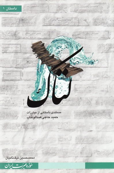 لتاک: روایتی مستند داستانی از زندگی حمید حاجی عبدالوهاب