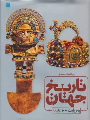 دایره المعارف مصور تاریخ تمدن: تاریخ جهان به روایت 1000 عتیقه
