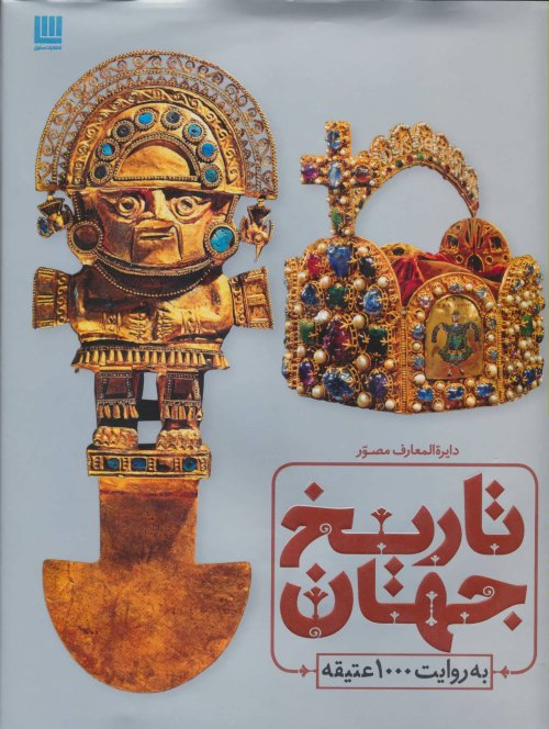 دایره المعارف مصور تاریخ تمدن: تاریخ جهان به روایت 1000 عتیقه