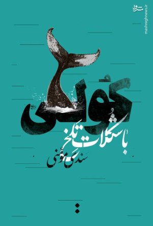 کولی با شکلات تلخ