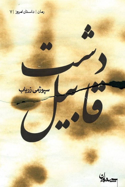 دشت قابیل