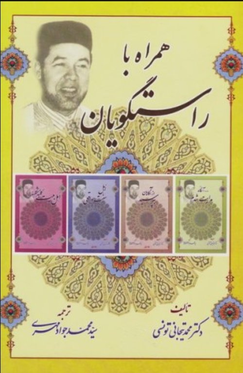 همراه با راستگویان