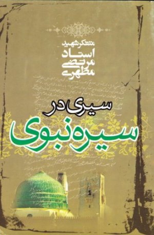 سیری در سیره نبوی