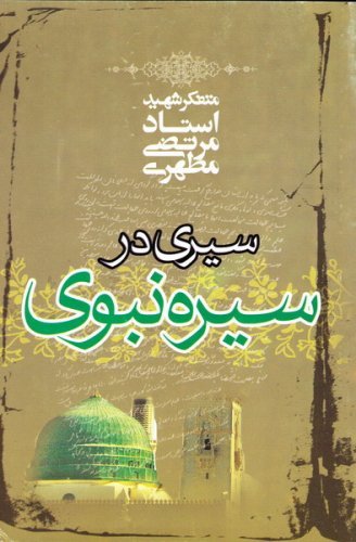 سیری در سیره نبوی