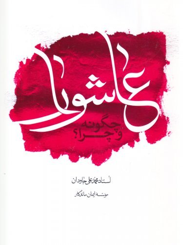 عاشورا چگونه و چرا
