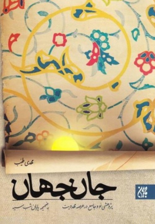 جان جهان: پژوهشی نو و جامع در عرصه مهدویت به ضمیمه پایان شب سیه