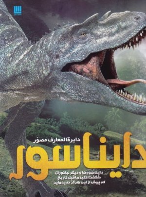 دایره المعارف مصور دایناسور: دایناسورها و دیگر جانوران شگفت انگیز ماقبل تاریخ که هرگز ندیده اید