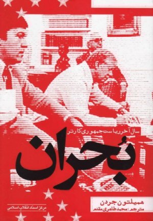 بحران: سال آخر ریاست جمهوری کارتر