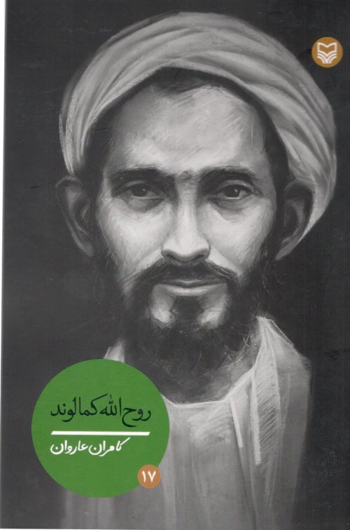 شخصیت های مانا جلد 17: روح الله کمالوند