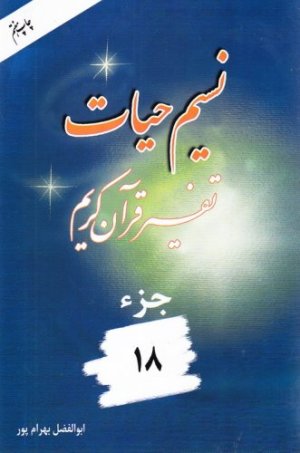 نسیم حیات: تفسیر قرآن کریم جز 18