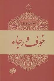 اخلاق ربانی: خوف و رجا - عرفان اسلامی