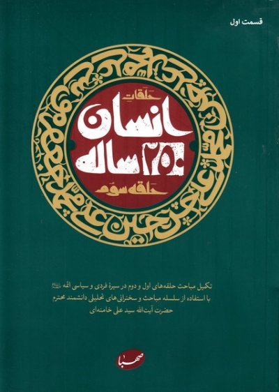 حلقه سوم انسان 250 ساله : تکمیل مباحث حلقات دیگر در سیره فردی و سیاسی ائمه
