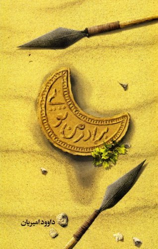 برادر من تویی: زندگی حضرت عباس