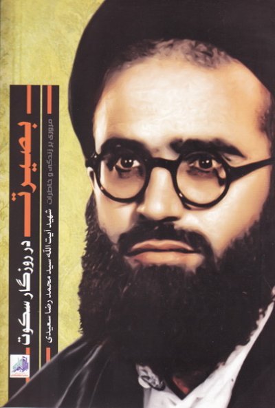 بصیرت در روزگار سکوت: مروری بر زندگی و خاطرات شهید آیت الله محمدرضا سعیدی