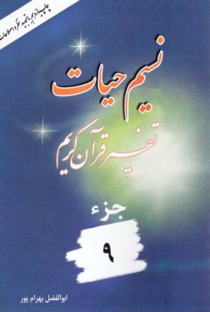 نسیم حیات: تفسیر قرآن کریم جز 9
