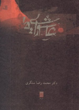 عاشورایی ها