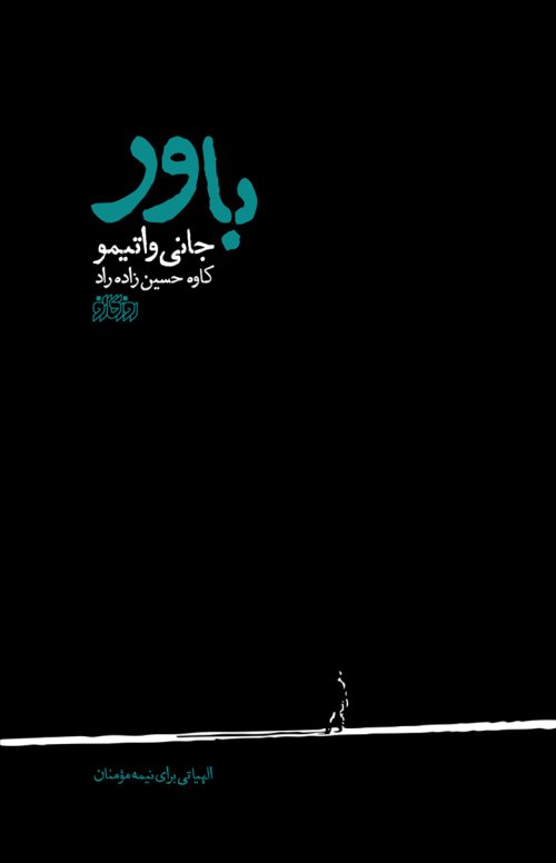 باور: الهیاتی برای نیمه مومنان
