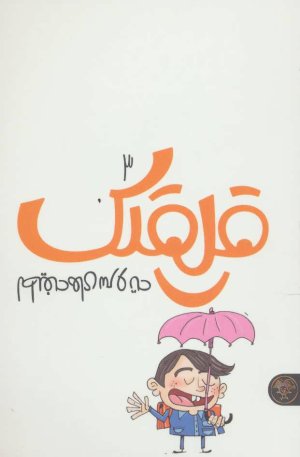 قلقلک جلد 3: لطیفه های سروته