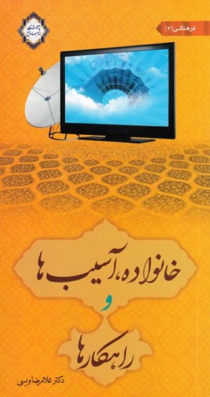 خانواده آسیب ها و راهکارها جلد 3