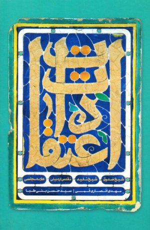 اعتقادات شیخ صدوق شیخ مفید مقدس اردبیلی علامه مجلسی