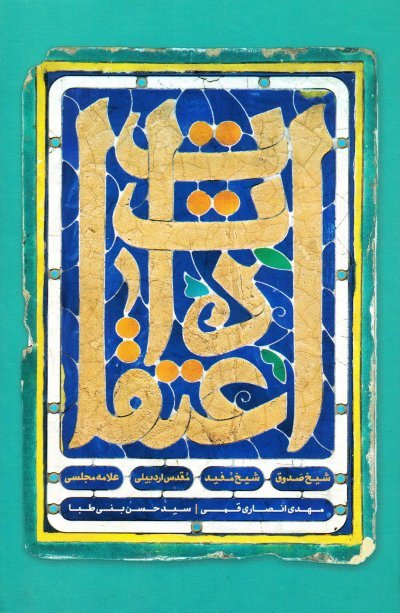 اعتقادات شیخ صدوق شیخ مفید مقدس اردبیلی علامه مجلسی