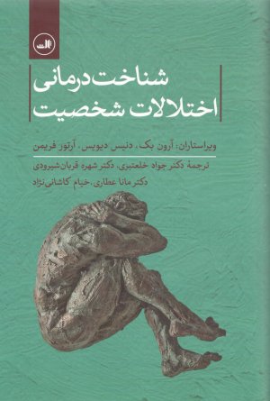 شناخت درمانی اختلالات شخصیت