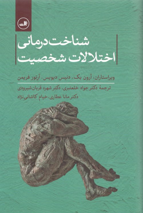 شناخت درمانی اختلالات شخصیت