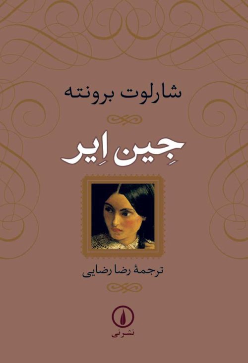 جین ایر