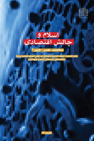 اسلام و چالش اقتصادی