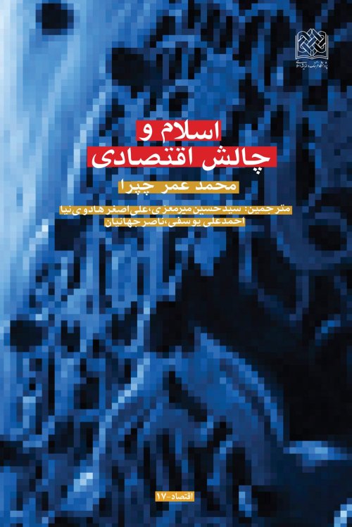 اسلام و چالش اقتصادی
