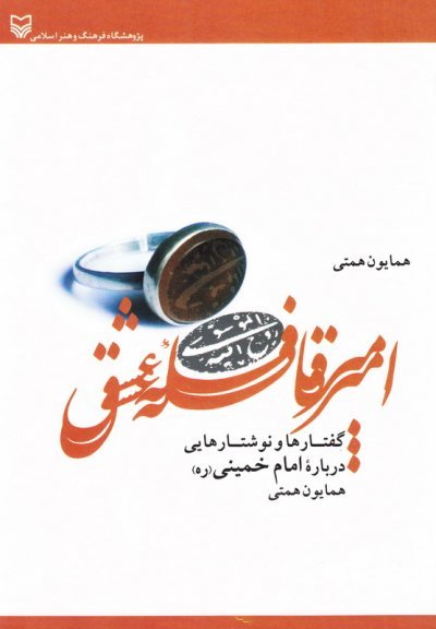 امیر قافله عشق: گفتارها و نوشتارهایی درباره امام خمینی