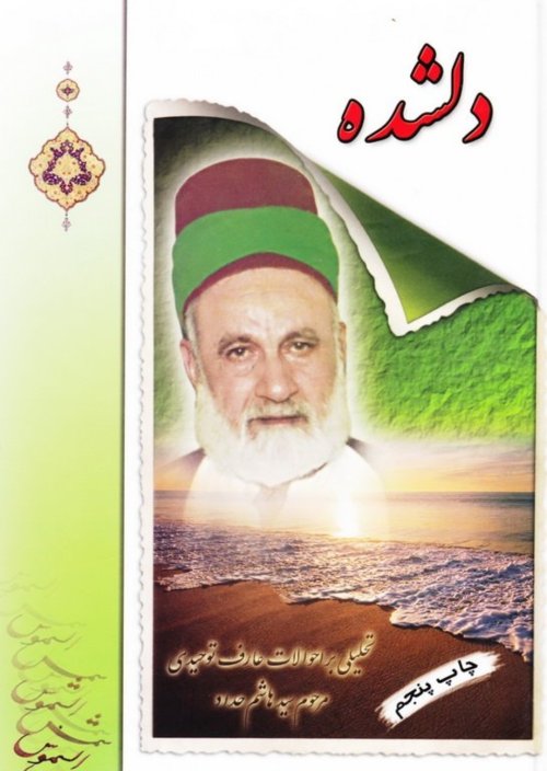 دلشده: تحلیلی بر احوالات عارف توحیدی مرحوم سید هاشم حداد
