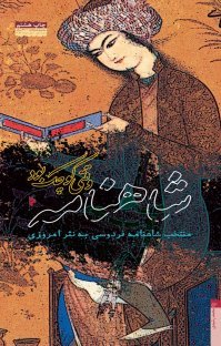 شاهنامه وقتی کوچک بود