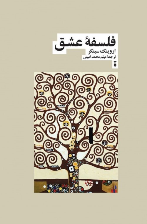 فلسفه عشق