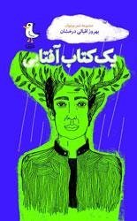 یک کتاب آفتابی