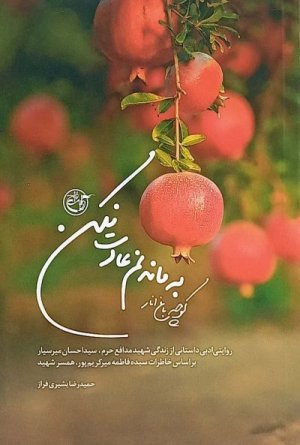 کوچه باغ انار به ماندنم عادت نکن: روایت ادبی از زندگی شهید مدافع حرم سید احسان میر سیار