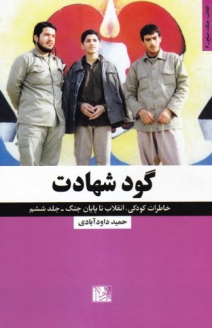 خاطرات کودکی انقلاب تا پایان جنگ جلد 6: گود شهادت