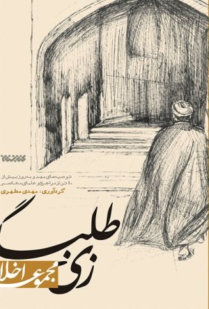 زی طلبگی: توصیه‌های مهم و به‌روز بیش از چهل تن از مراجع معاصر
