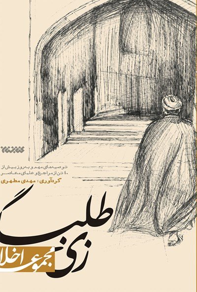زی طلبگی: توصیه‌های مهم و به‌روز بیش از چهل تن از مراجع معاصر