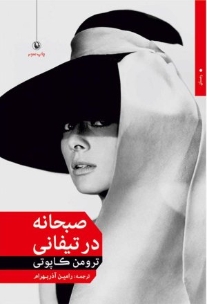 صبحانه در تیفانی: نشر مروارید