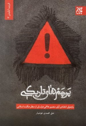 پرچم های تاریکی: نقد و بررسی جریان منصور هاشمی خراسانی مدعی زمینه سازی ظهور امام مهدی