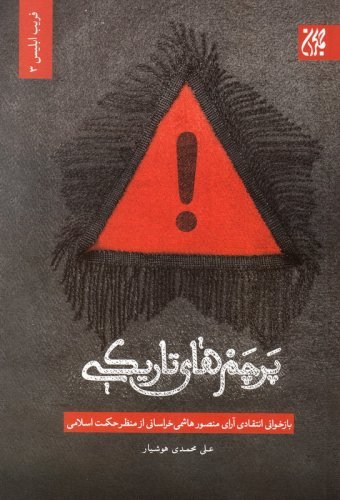پرچم های تاریکی: نقد و بررسی جریان منصور هاشمی خراسانی مدعی زمینه سازی ظهور امام مهدی