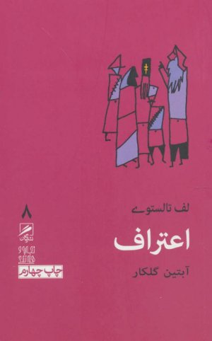 تجربه و هنر زندگی جلد 8: اعتراف