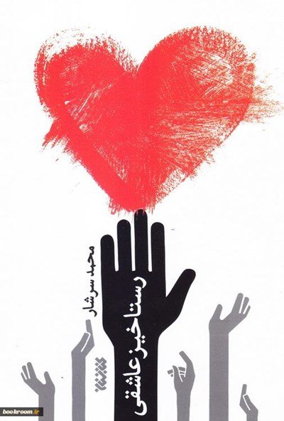 رستاخیز عاشقی
