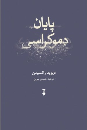 پایان دموکراسی
