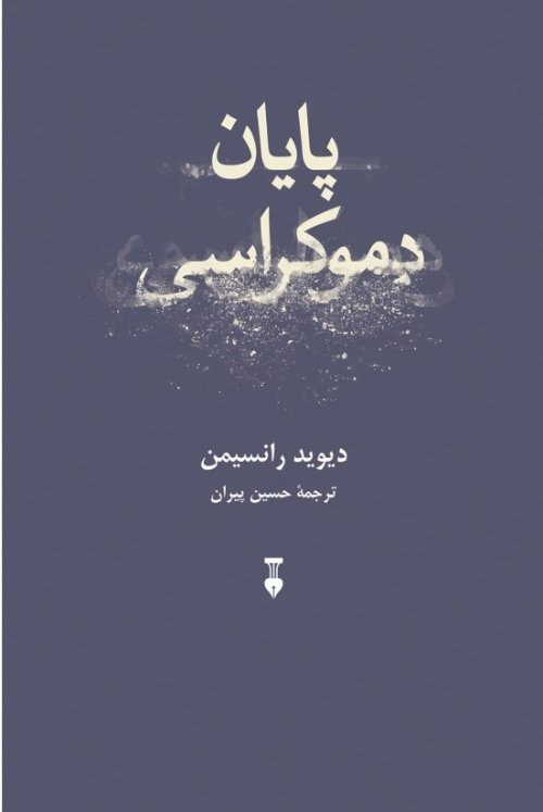 پایان دموکراسی
