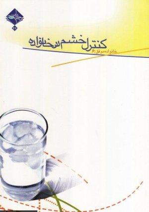 خانواده موفق جلد 6: کنترل خشم در خانواده