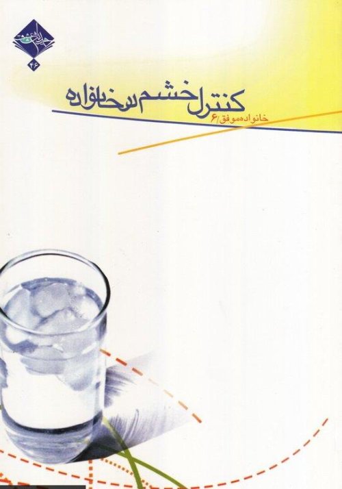 خانواده موفق جلد 6: کنترل خشم در خانواده