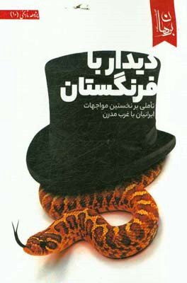 دیدار با فرنگستان: تاملی بر نخستین مواجهات ایرانیان با غرب مدرن