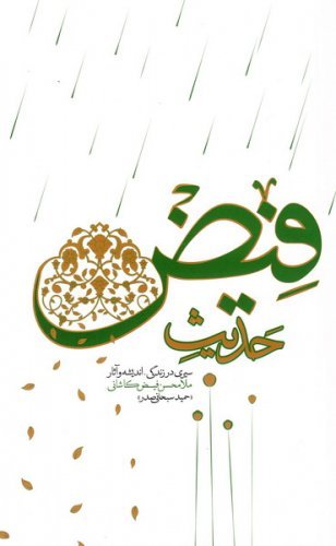 حدیث فیض: سیری در زندگی اندیشه و آثار ملا محسن فیض کاشانی